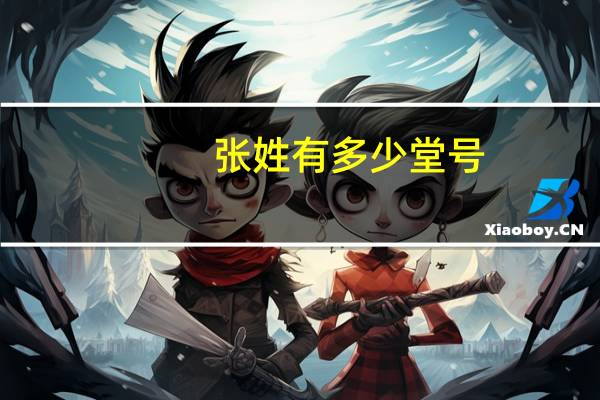 张姓有多少堂号