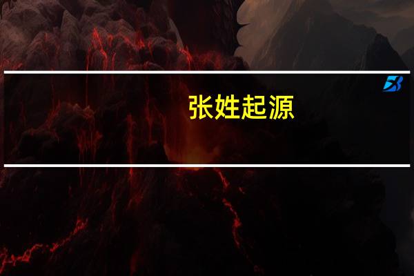 张姓起源