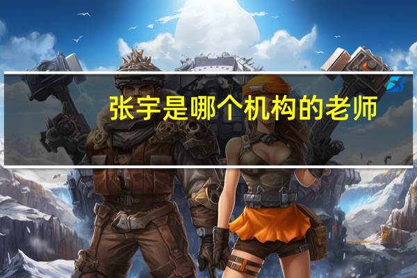 张宇是哪个机构的老师