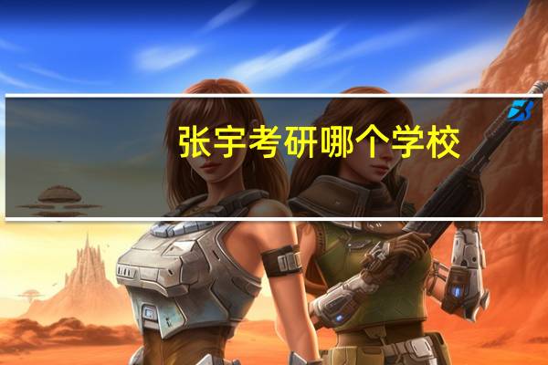 张宇考研哪个学校