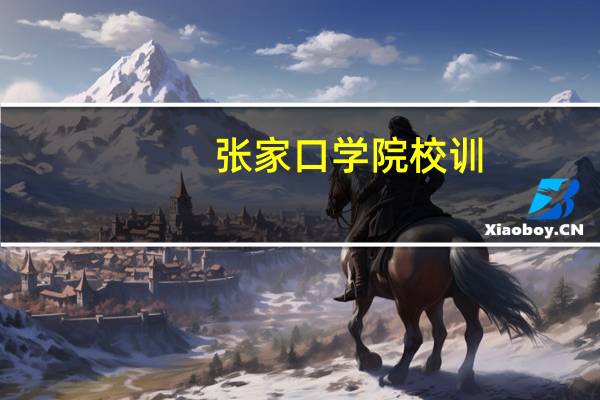 张家口学院校训