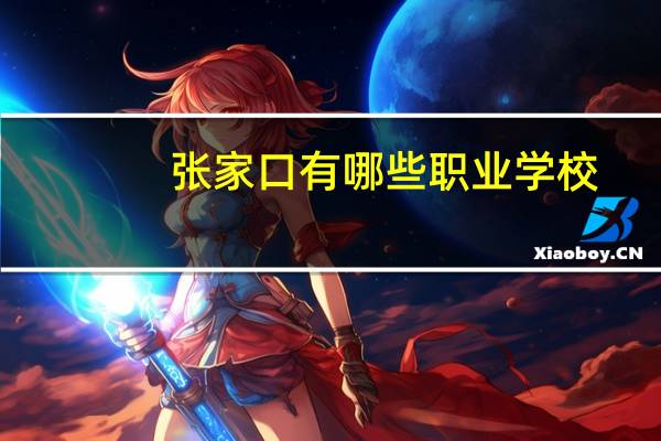 张家口有哪些职业学校