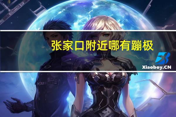 张家口附近哪有蹦极