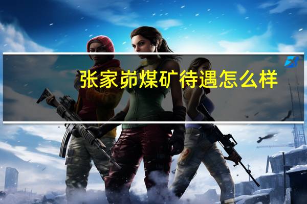 张家峁煤矿待遇怎么样