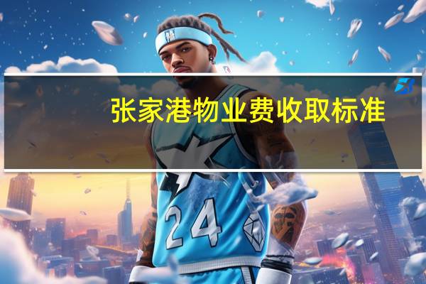 张家港物业费收取标准