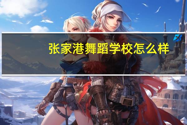 张家港舞蹈学校怎么样