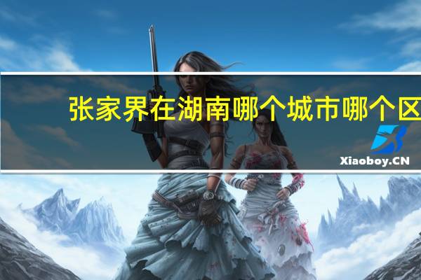 张家界在湖南哪个城市哪个区
