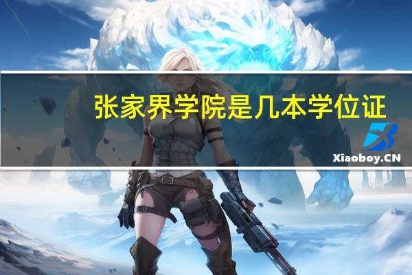 张家界学院是几本学位证
