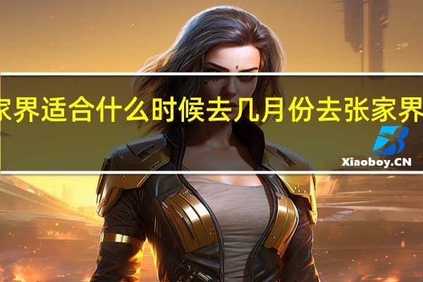 张家界适合什么时候去几月份去张家界旅游最好