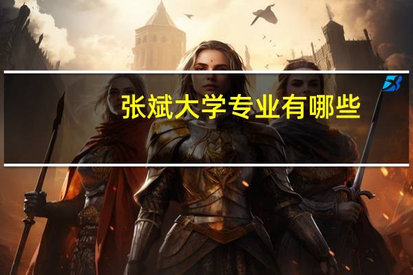 张斌大学专业有哪些