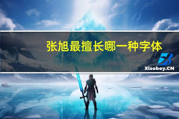 张旭最擅长哪一种字体