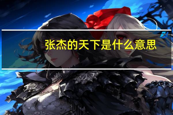 张杰的天下是什么意思