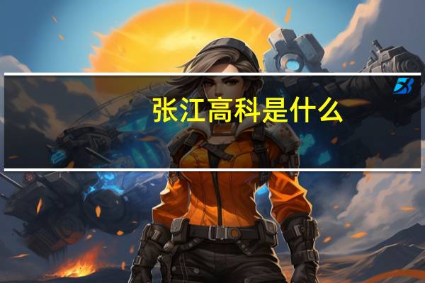 张江高科是什么