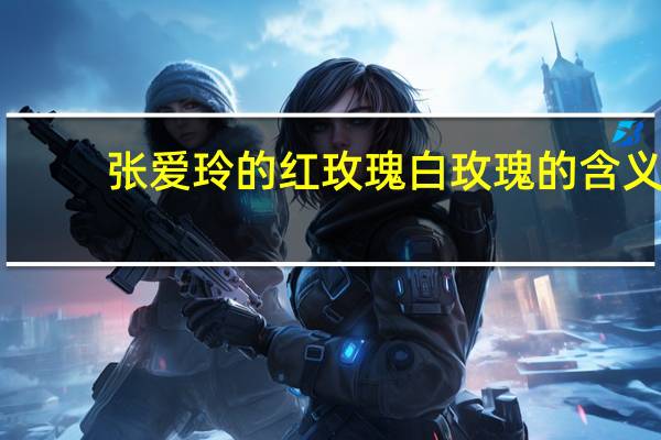 张爱玲的红玫瑰白玫瑰的含义