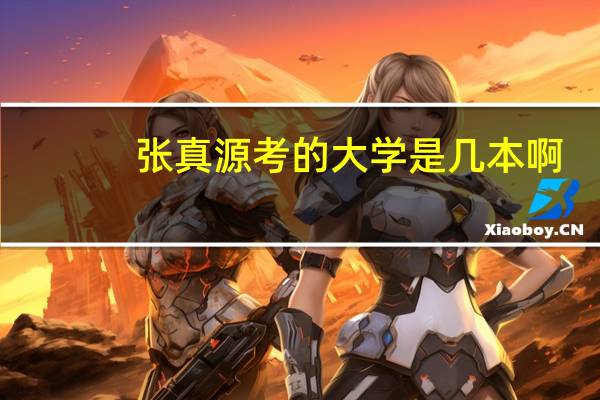 张真源考的大学是几本啊