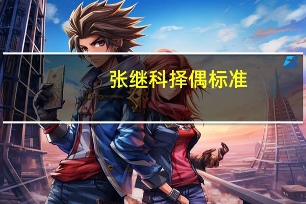 张继科择偶标准