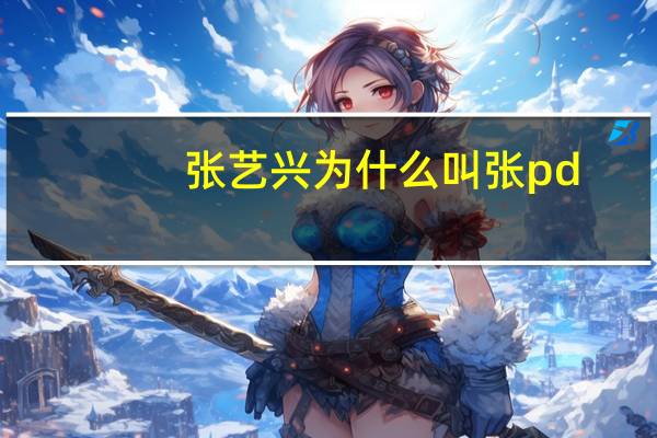 张艺兴为什么叫张pd