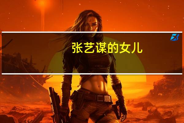 张艺谋的女儿