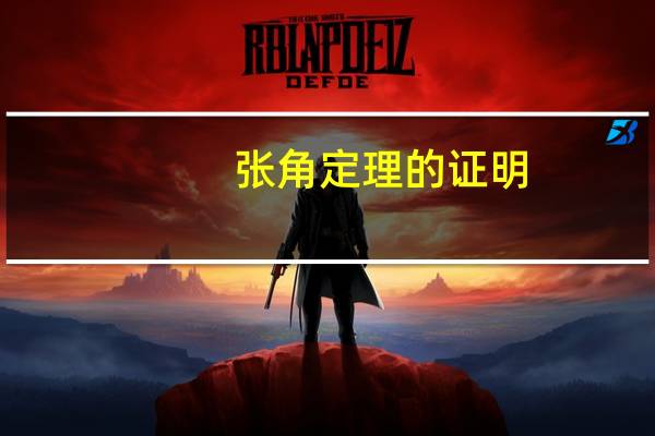 张角定理的证明