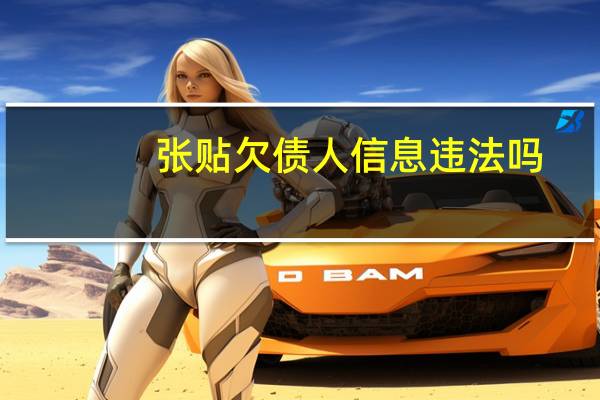 张贴欠债人信息违法吗