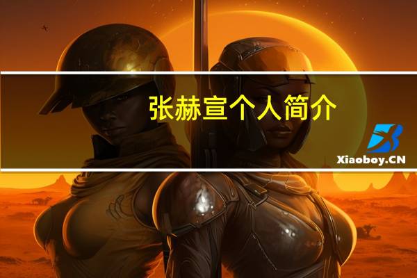 张赫宣个人简介