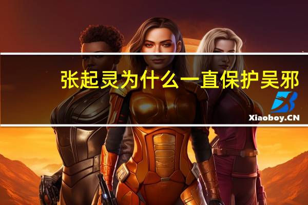 张起灵为什么一直保护吴邪