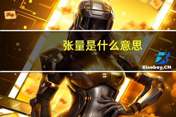 张量是什么意思