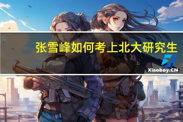 张雪峰如何考上北大研究生