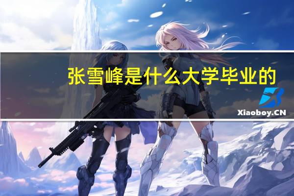 张雪峰是什么大学毕业的
