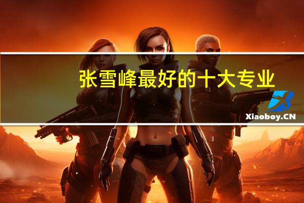 张雪峰最好的十大专业