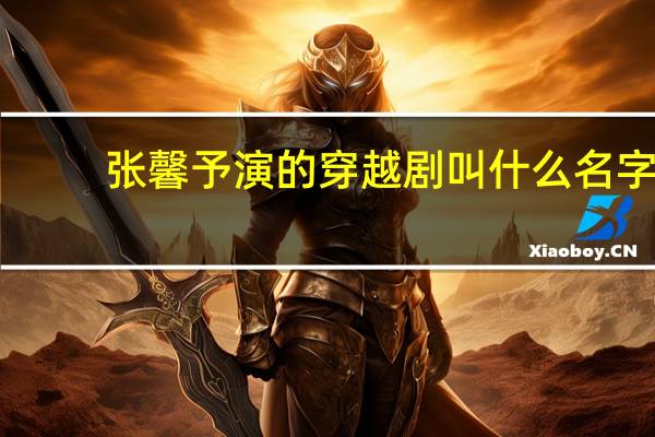 张馨予演的穿越剧叫什么名字