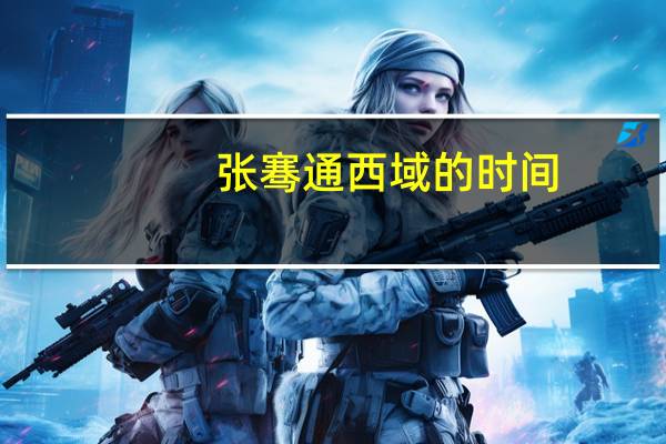 张骞通西域的时间