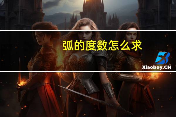 弧的度数怎么求