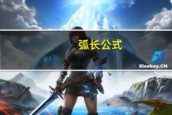 弧长公式