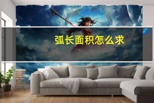 弧长面积怎么求