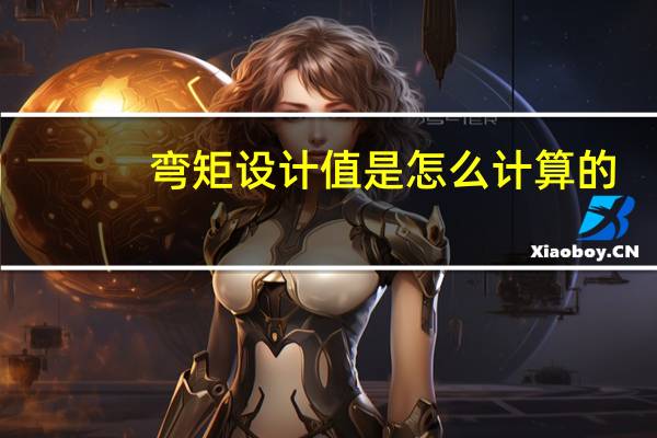 弯矩设计值是怎么计算的