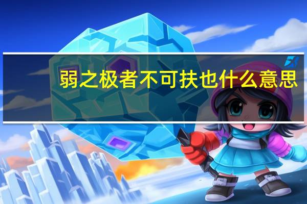 弱之极者不可扶也什么意思