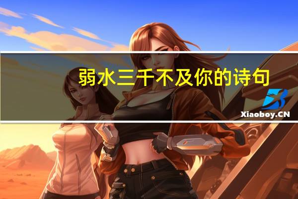 弱水三千不及你的诗句