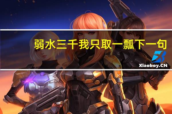 弱水三千我只取一瓢下一句