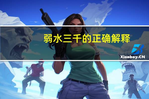 弱水三千的正确解释