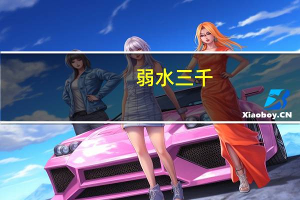 弱水三千，只取一瓢饮是什么意思