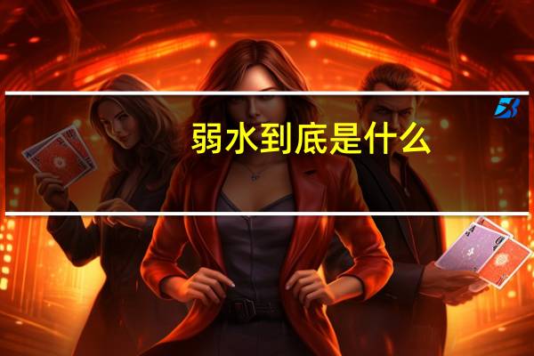 弱水到底是什么