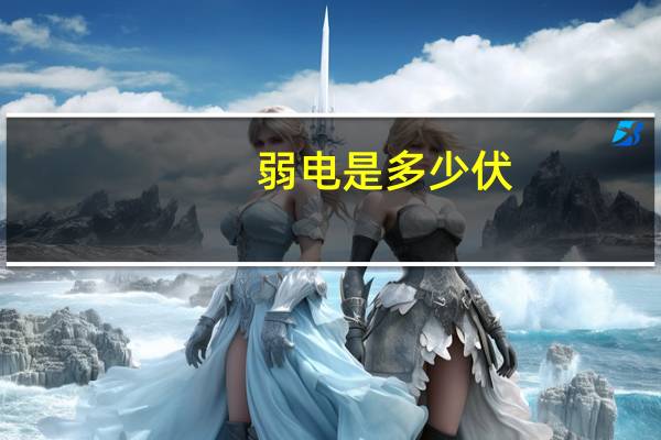 弱电是多少伏