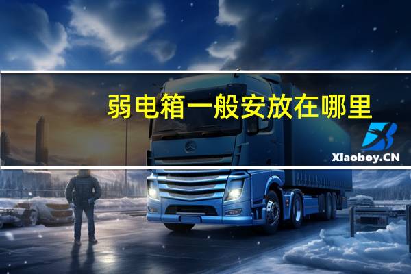 弱电箱一般安放在哪里