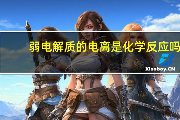 弱电解质的电离是化学反应吗_