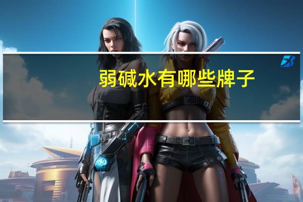 弱碱水有哪些牌子