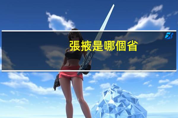 張掖是哪個省
