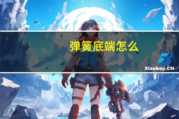 弹簧底端怎么