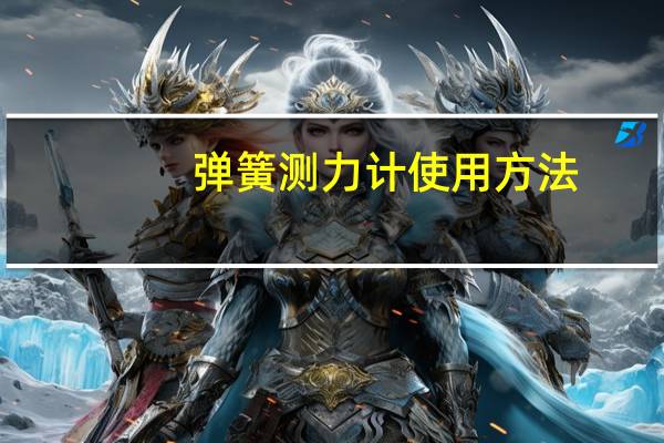 弹簧测力计使用方法