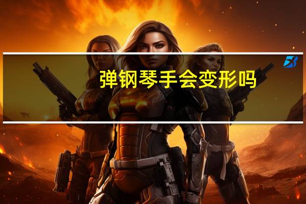 弹钢琴手会变形吗
